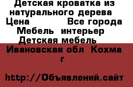 Детская кроватка из натурального дерева › Цена ­ 5 500 - Все города Мебель, интерьер » Детская мебель   . Ивановская обл.,Кохма г.